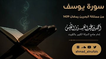 سورة يوسف من مملكة البحرين | #رمضان١٤٣٩