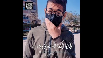 سورة الكافرون ✨ من تراويح ثاني ليلة من رمضان 🌙 ١٤٤٢ه‍ | عبدالمنعم زين ❤️