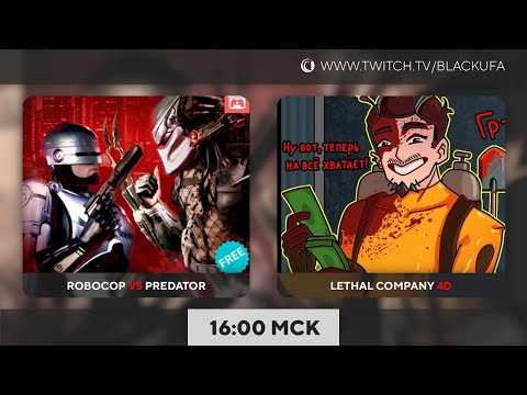Видео: Общение | Robocop vs Predator | 4D Coop Lethal Company с модами