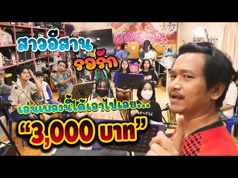 ถ้าเล่นเพลงนี้ได้-เอาไปเลย-3,0