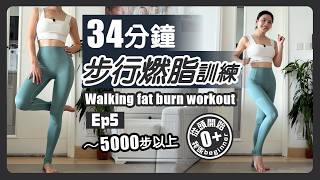 34 分鐘 步行燃脂訓練|零跳動|輕鬆完成5000步以上
