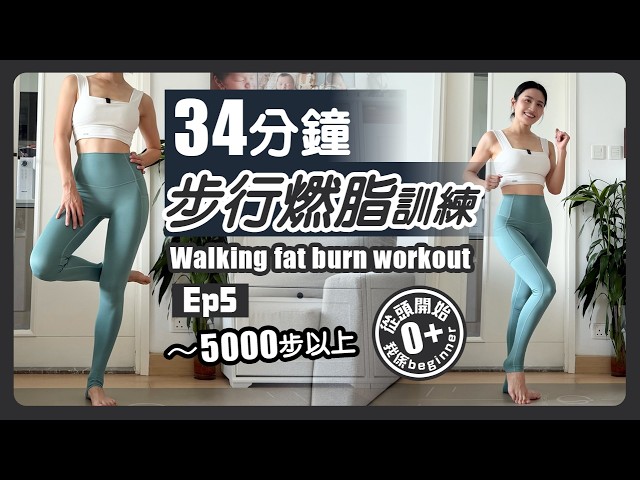 34 分鐘 步行燃脂訓練｜零跳動｜輕鬆完成5000步以上