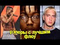 РЭПЕРЫ С ЛУЧШИМ ФЛОУ