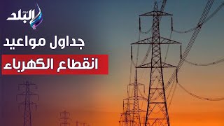 تعليق أحمد موسى على جداول مواعيد انقطاع الكهرباء .. 3 محافظات فقط خارج خطة القطع