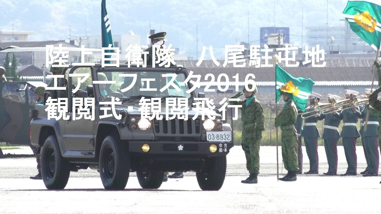 陸上自衛隊 八尾駐屯地エアーフェスタ16 観閲式 観閲飛行 Youtube