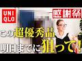 【UNIQLO感謝祭】あの逸品がお得に手に入るラストチャンス!40代50代が夏に失敗しないおすすめセール品とは?#uniqlo #gu #感謝祭 #おすすめ #セール #40代 #50代