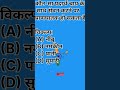 GK SHORTS in Hindi 😱#ytshorts #shortfeed #trending #motivation #facts #trend #gk #gkshorts #ias #com
