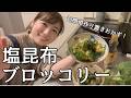 茹でて和えるだけの簡単副菜！塩昆布ブロッコリー作っていくぅ
