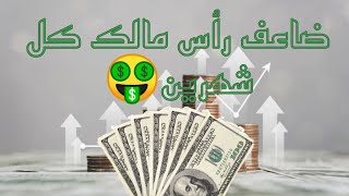 إربح 1.02 - 1.20% من أموالك يومياً? بإستخدام هذا التطبيق