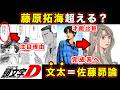 【昴と彗星】佐藤昴は「藤原拓海」を超えられるか？受け継がれる”公道最速”の遺伝子と決定的な違いを徹底比較【頭文字[イニシャル]D】】【真・公道最速理論】