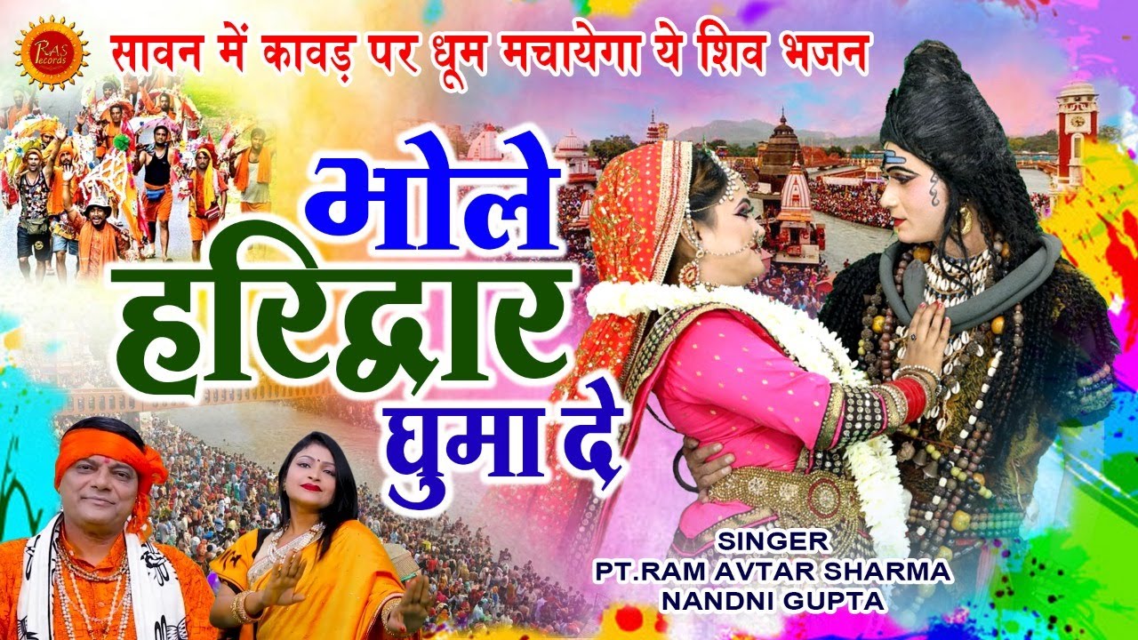  This Shiva bhajan will make a splash on Kavad in Sawan Give a tour to innocent Haridwar PtRamAvtar Sharma Nandni Gupta