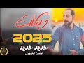 دبكات الفنان عثمان الجبوري الترند الجديد وجت وجت العازف بشار المزروعي جديد وحصري 2024 عماد mp3