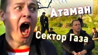 Сектор Газа - Атаман (Казачья)