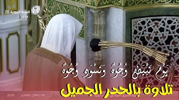 (يَوْمَ تَبْيَضُّ وُجُوهٌ وَتَسْوَدُّ وُجُوهٌ ) تلاوة بالحدر الجميل ، للشيخ الفاضل أحمد بن طالب