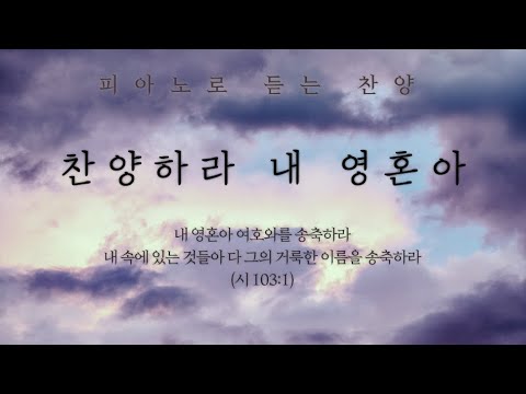 찬양하라 내 영혼아 (내 속에 있는 것들아 다 찬양하라) || 피아노로 듣는 찬양 / Worship Piano