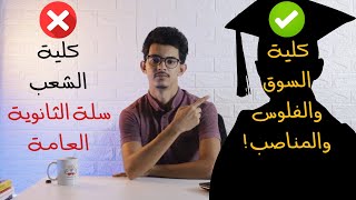 تجارة شطارة مش محاسبة وإدارة ! .أهم فيديو عن كلية تجارة (طالب-خريج) تبسيطولوجي