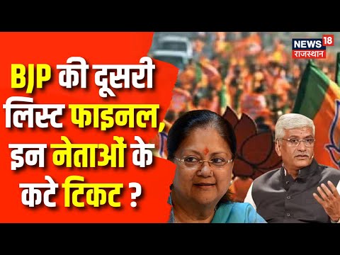Rajasthan Election 2023: BJP की दूसरी लिस्ट फाइनल, इन नेताओं के कटे टिकट?|Vasundhara Raje | jp Nadda