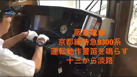 تحميل 阪急 警笛 تحميل 阪急 警笛