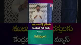 శబరిమల వెళ్లే భక్తులకు కేంద్రమంత్రి గుడ్ న్యూస్ #UnionMinister #devotees going #Sabarimala @Sumantv