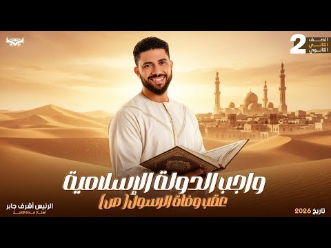واجب الدوله الاسلاميه عقب وفاه الرسول ص تانيه ثانوي الرئيس اشرف جابر دفعه2026