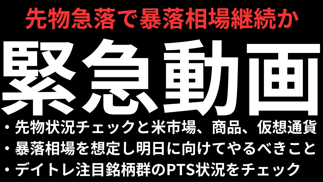 【緊急！先物急落で暴落継続か】明日の注目銘柄とPTS状況をチェック｜三菱重工業、IHI、三井E&S、フジクラ、JX金属、キオクシア、楽天銀行、ユニチカ、イーディーピー、旭ダイヤモンド、ACSL