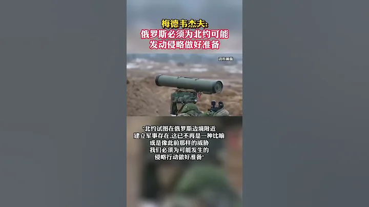 梅德韋傑夫:俄羅斯必須為北約可能發動侵略做好準備%俄羅斯 %北約 - 天天要聞