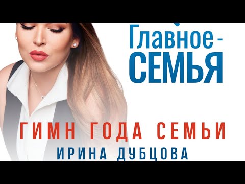 Ирина Дубцова - Главное - Семья