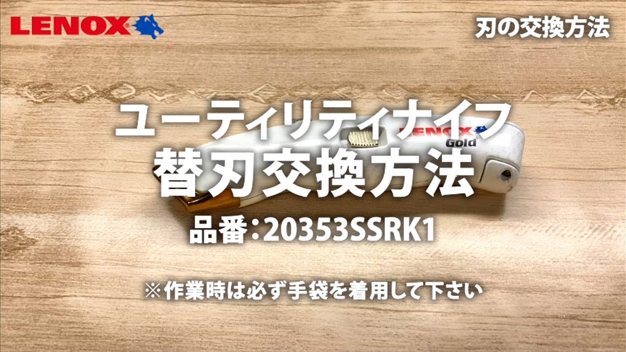 LENOX (レノックス)】ユーティリティナイフ替刃交換方法 (品番 LENOX (レノックス)】ユーティリティナイフ替刃交換方法 (品番