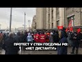 Протест у стен Госдумы РФ: «НЕТ дистанту!» / LIVE 10.12.20