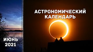 Астрономический Календарь: Июнь 2021