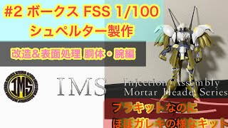 ボークス　IMS　1/100　シュペルター　FSS　ファイブスター物語　製作　#2　改造・表面処理　腕編