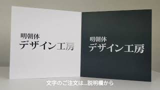 カッティングシート 切り文字シール製作 明朝体 看板・車・窓に貼って広告