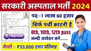 सरकारी हॉस्पिटल भर्ती 2024 | Hospital Recruitment 2024 | Hospital Job Vacancies | job vacancy 2024