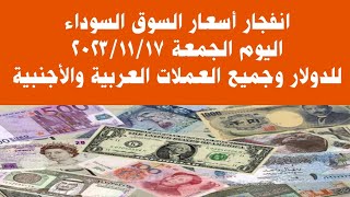أسعار الدولار وأهم العملات العربية والأجنبية فى السوق السوداء اليوم الجمعة ١٧ نوفمبر ٢٠٢٣