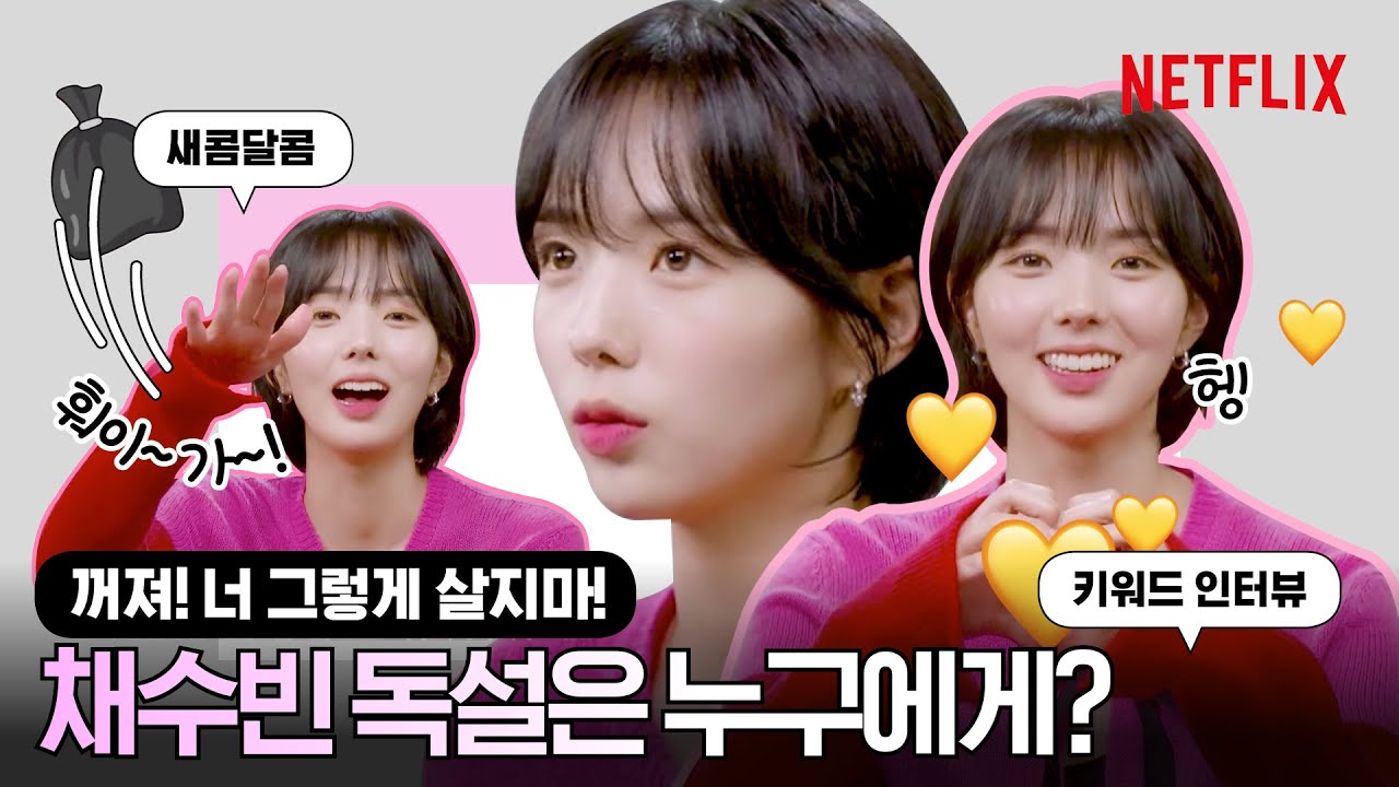[ENG SUB] 채수빈이 장기용에게 꺼져! 외친 이유는?ㅣ새콤달콤ㅣ넷플릭스