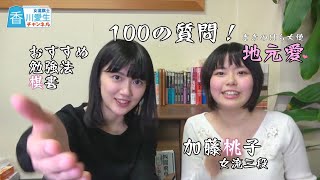 加藤桃子女流三段に100の質問！【中盤】