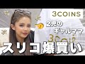 【爆買い】2児のギャルママかとみかってスリコで何買うの?【購入品紹介】3COINS