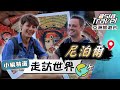 【尼泊爾】讓廖科溢臉紅心跳？「性廟」刺激尼泊爾生育率！「活女神」一輩子不能結婚？！｜#亞洲旅遊台 #廖科溢 #小編精選