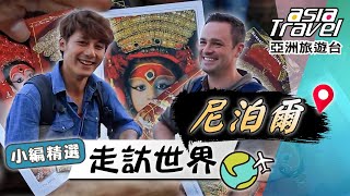 【尼泊爾】讓廖科溢臉紅心跳？「性廟」刺激尼泊爾生育率！「活女神」一輩子不能結婚？！｜Nepal／Kathmandu／Kumari／Himalayas／Pathaan｜#亞洲旅遊台 #廖科溢 #小編精選