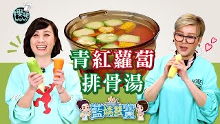 【藍嬌雙寶#養生煲湯】寶媽感動落淚教煮最害怕的湯突破自我 ... 