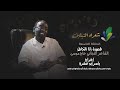 برنامج شعراء النيلين الحلقة التاسعة الشاعر التجاني حاج موسى قصيدة إذا الخاطر 