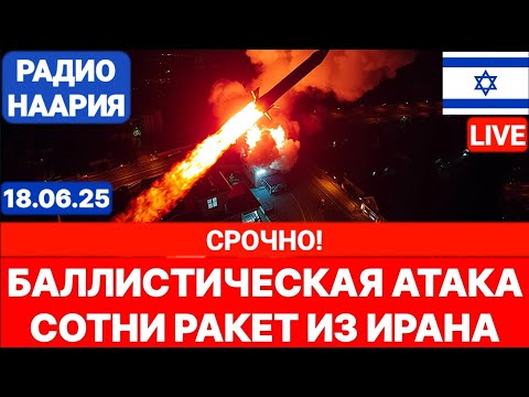 Новости Израиля. СРОЧНО! СОТНИ РАКЕТ ИЗ ИРАНА! №1000. Радио Наария #политика #израиль #новости #иран