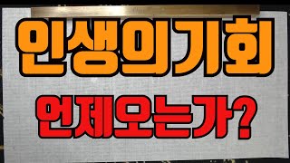 인생3번의기회언제오는가-천간의글자가 지지를 만날때 이루어진다