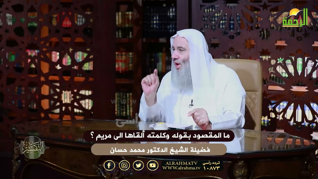 ما المقصود بقوله وكلمته ألقاها الى مريم ؟ التفسير الشيخ دكتور محمد حسان