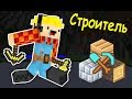 БИТВА СТРОИТЕЛЕЙ с ДРУГОМ! СТРОИТЕЛЬ и КАТАПУЛЬТА в МАЙНКРАФТ! #342