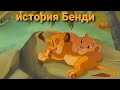 История Бенди-король лев