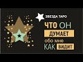 Что он думает обо мне, как он меня видит. Расклад Таро на 3 варианта. Таро онлайн