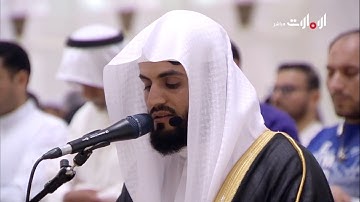 صلاة التراويح للقارئ رعد الكردي من مسجد الشيخ زايد الكبير ليلة 7 رمضان 1439