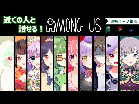 【Among us】近くの人と話せるやつ！！【Vtuber/鐘咲ユーリ】