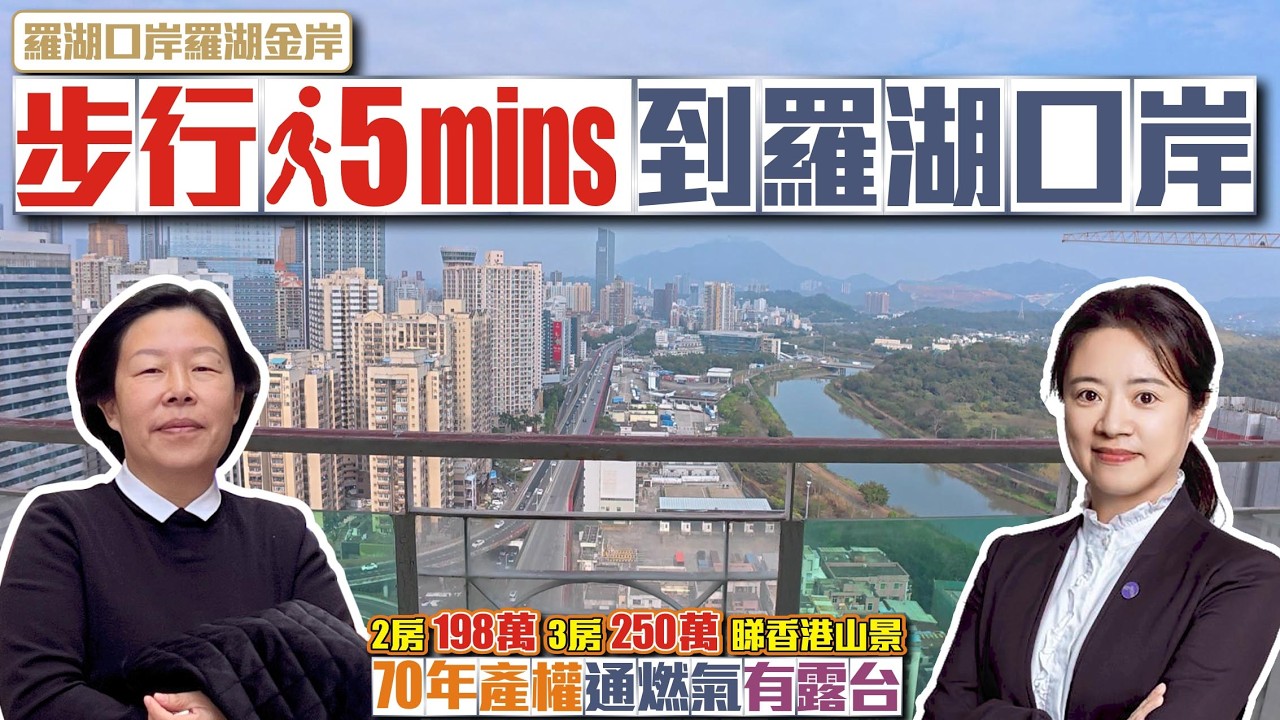 深圳樓盤｜步行5分鐘到羅湖口岸【深圳-羅湖金岸】📣睇香港山景兩房198萬📣三房250萬70年產權通燃氣有露臺 #羅湖口岸 #深圳樓盤 #收租 #二手 #投資大灣區 #粵港澳大灣區